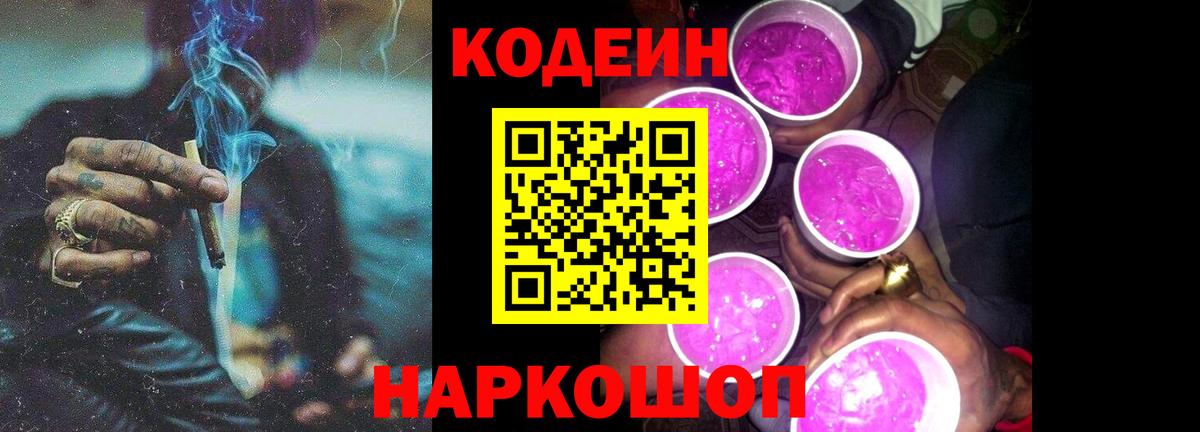 Кодеин Purple Drank  Вход с VPN  Будённовск 